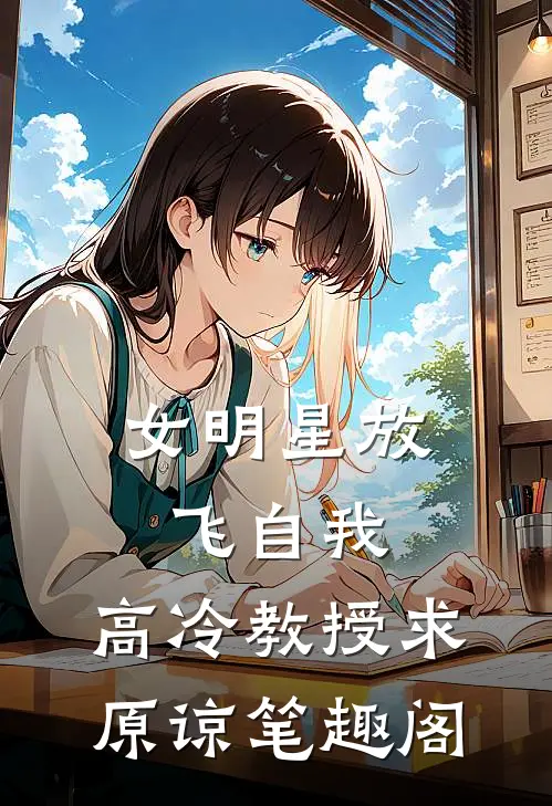 女明星放飞自我，高冷教授求原谅笔趣阁