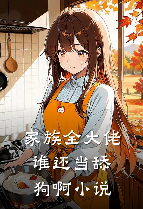 家族全大佬,谁还当舔狗啊在线阅读