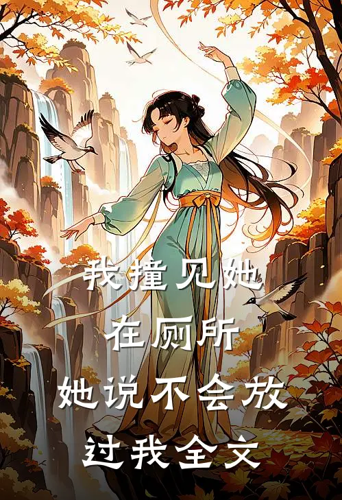 我撞见她在厕所，她说不会放过我全文