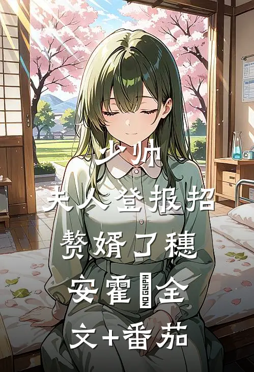 少帅，夫人登报招赘婿了穗安霍櫂全文+番茄