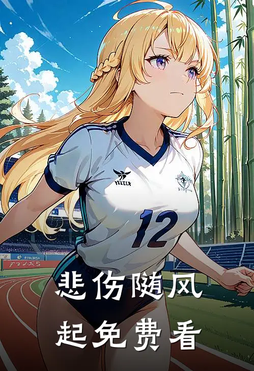 悲伤随风起免费看