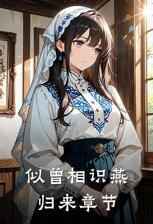 似曾相识燕归来章节