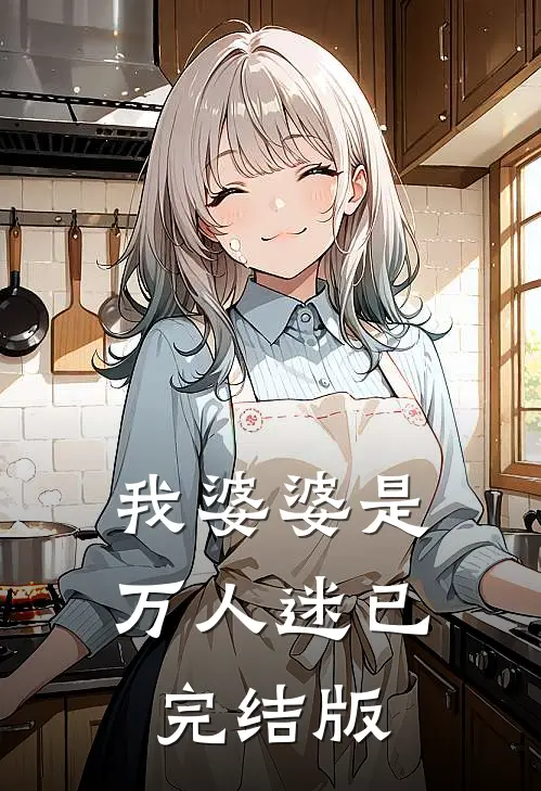 我婆婆是万人迷已完结版