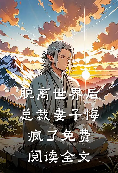脱离世界后,总裁妻子悔疯了免费阅读全文无弹窗