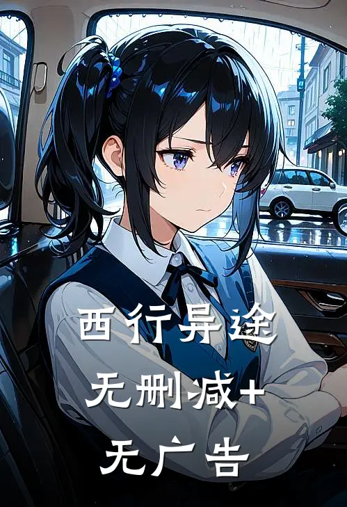西行异途无删减+无广告