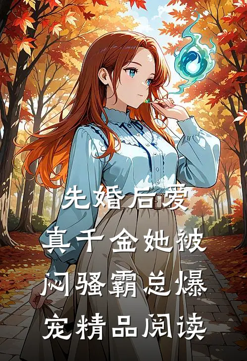 先婚后爱：真千金她被闷骚霸总爆宠精品阅读