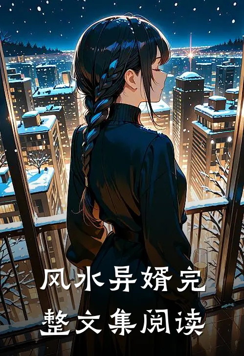 风水异婿完整文集阅读