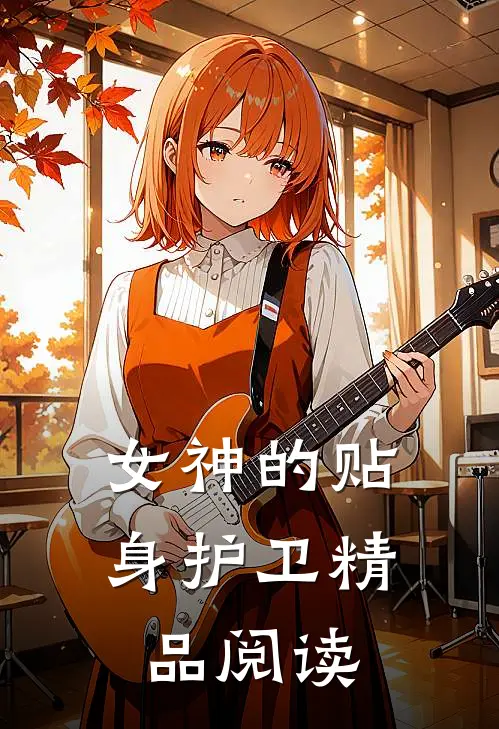 女神的贴身护卫精品阅读
