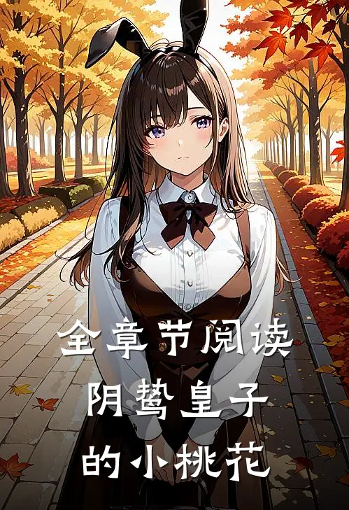全章节阅读阴鸷皇子的小桃花