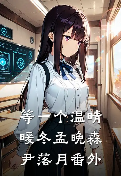 等一个温晴暖冬孟晚森尹落月 番外