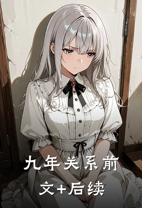 九年关系前文+后续