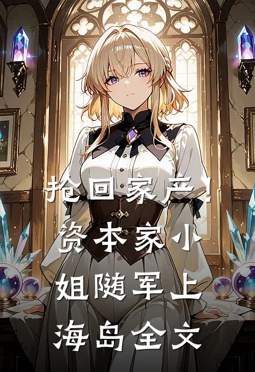 抢回家产！资本家小姐随军上海岛全文