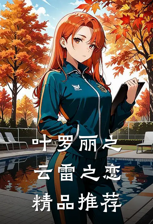 叶罗丽之云雷之恋精品推荐