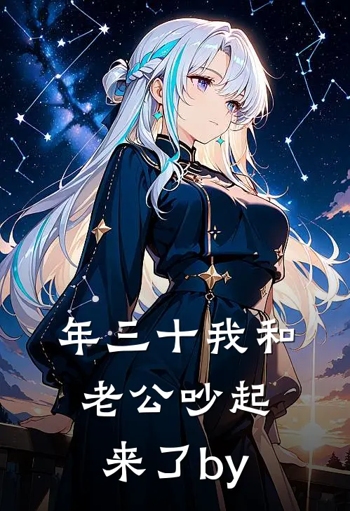 年三十我和老公吵起来了by