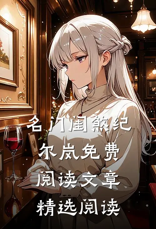 名门闺煞纪尔岚免费阅读文章精选阅读