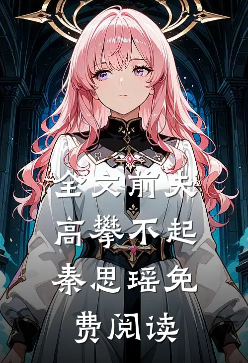 全文前夫,高攀不起 秦思瑶免费阅读
