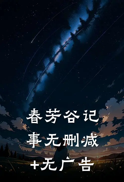 春芳谷记事无删减+无广告
