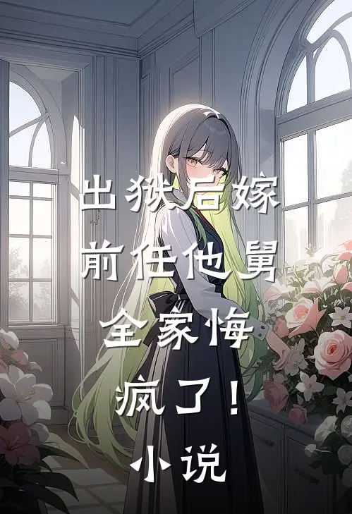 出狱后嫁前任他舅,全家悔疯了!阅读