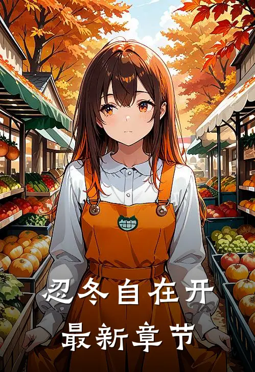 忍冬自在开最新章节
