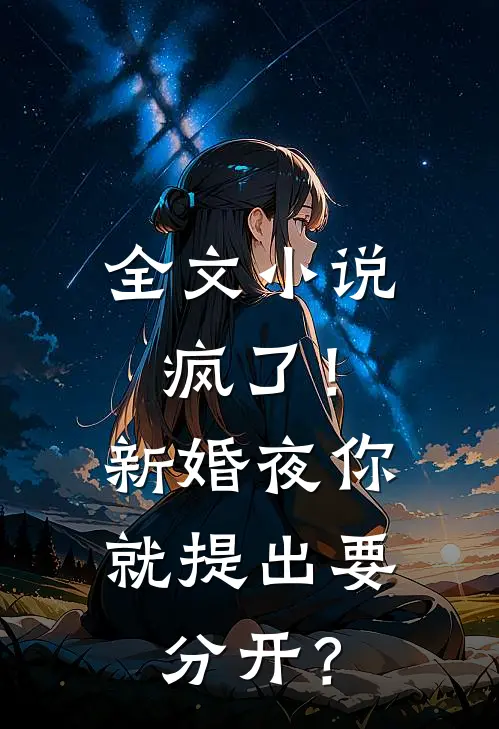 全文小说疯了！新婚夜你就提出要分开？