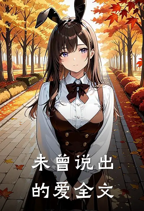 未曾说出的爱全文