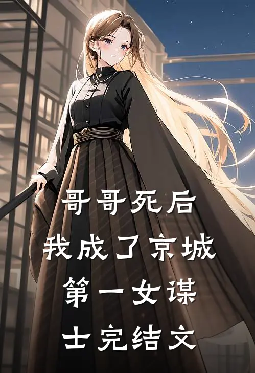 哥哥死后,我成了京城第一女谋士完结文