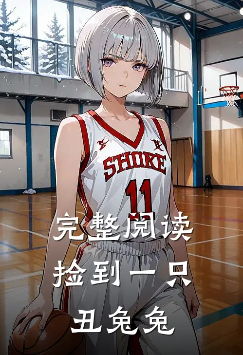 完整阅读捡到一只丑兔兔