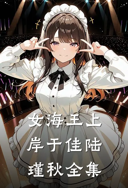 女海王上岸于佳陆瑾秋全集