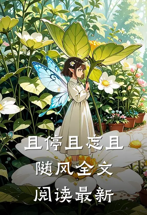 且停且忘且随风全文阅读最新