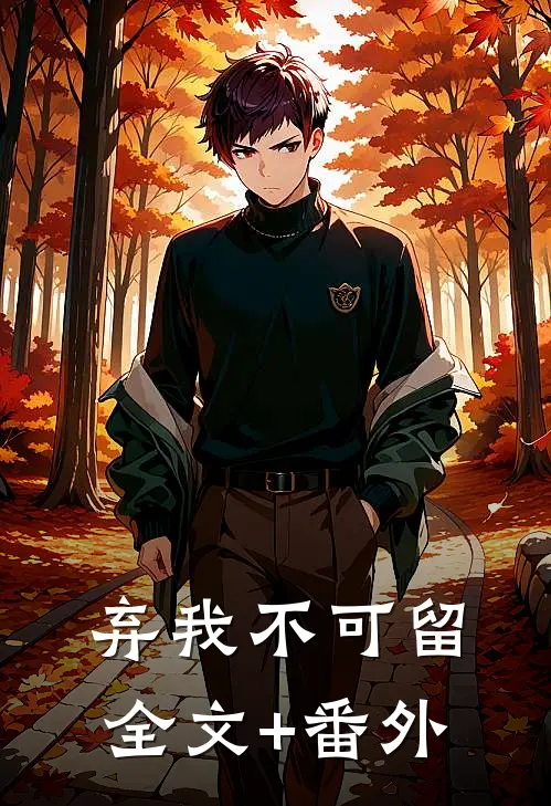 弃我不可留全文+番外
