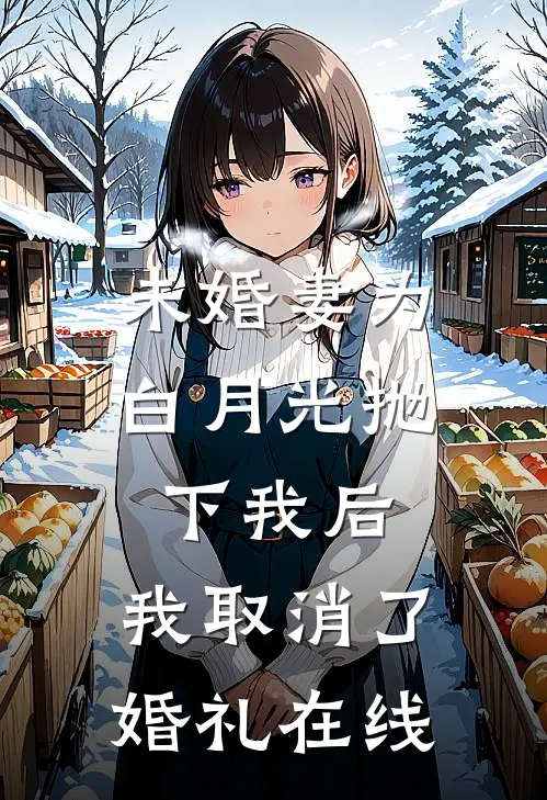 未婚妻为白月光抛下我后，我取消了婚礼在线