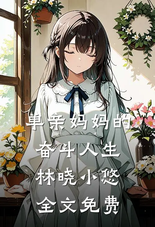 单亲妈妈的奋斗人生林晓小悠全文免费