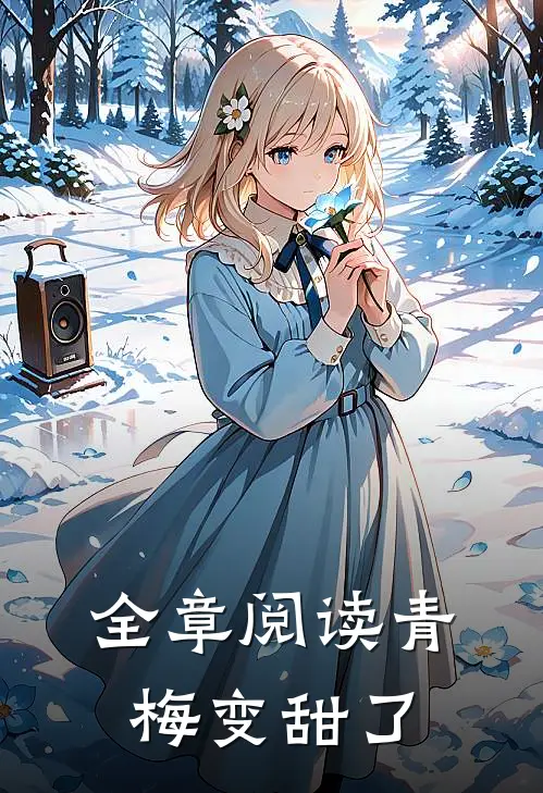 全章阅读青梅变甜了