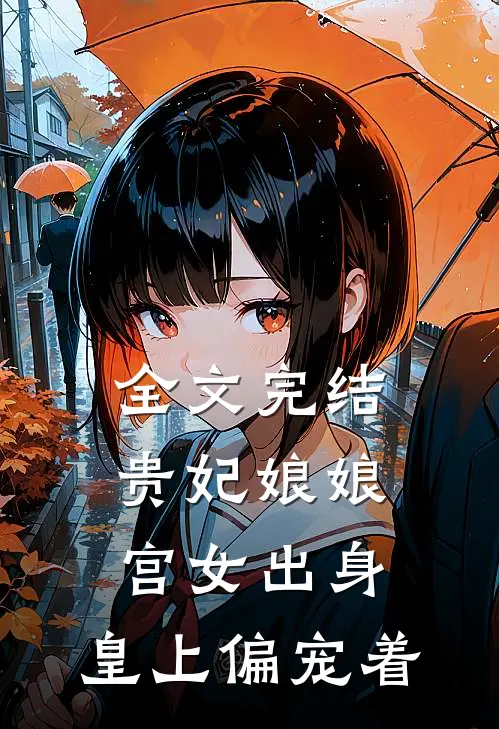 全文完结贵妃娘娘宫女出身，皇上偏宠着