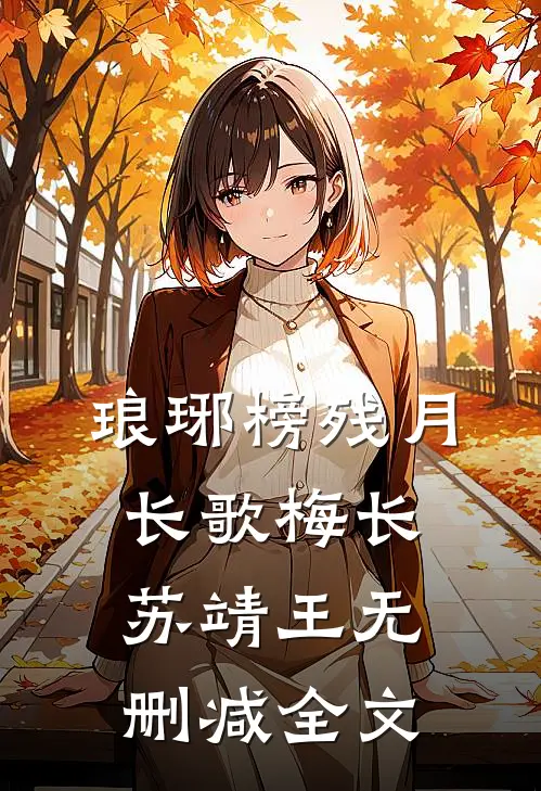 琅琊榜_残月长歌梅长苏靖王无删减全文