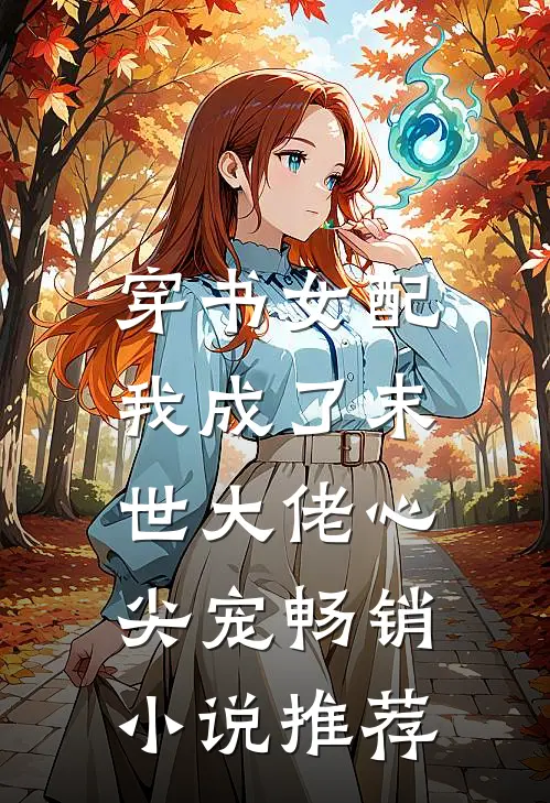穿书女配，我成了末世大佬心尖宠畅销小说推荐