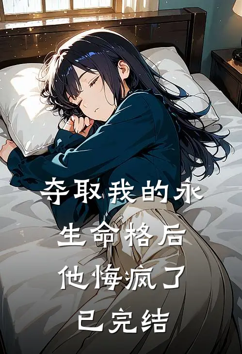 夺取我的永生命格后,他悔疯了已完结了吗