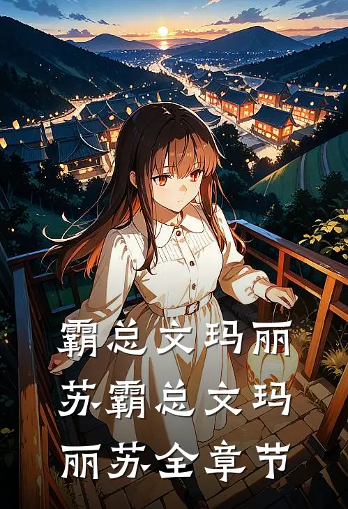 霸总文玛丽苏霸总文玛丽苏全章节