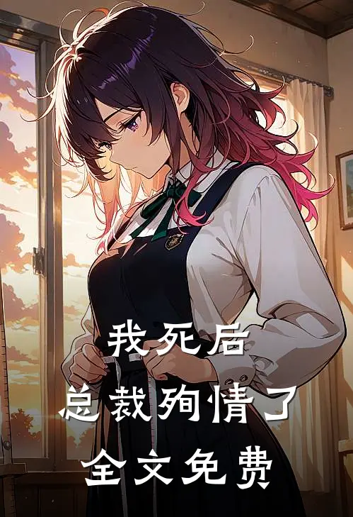我死后,总裁殉情了全文免费阅读
