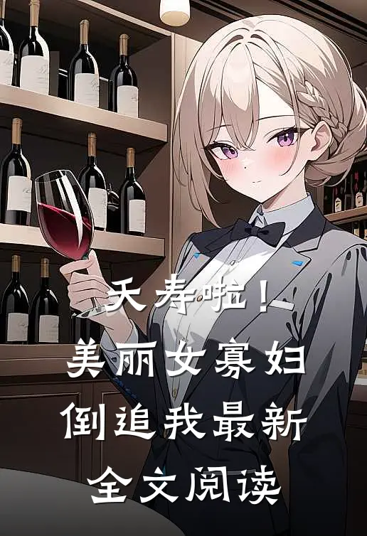 夭寿啦！美丽女寡妇倒追我最新全文阅读