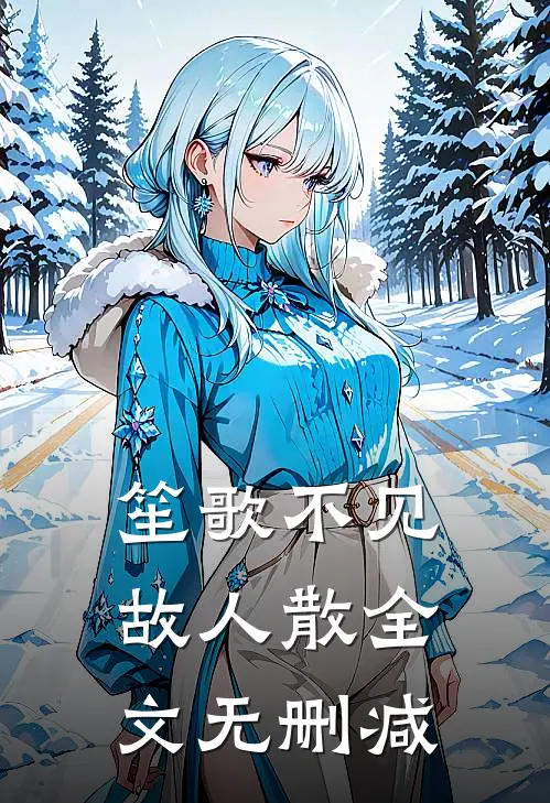 笙歌不见故人散全文无删减