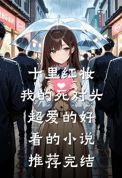 十里红妆，我的死对头超爱的好看的小说推荐完结