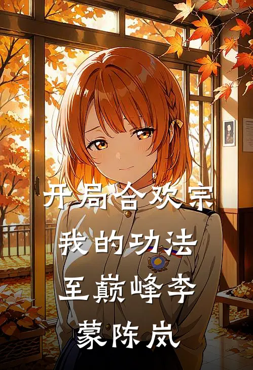 开局合欢宗，我的功法至巅峰李蒙陈岚