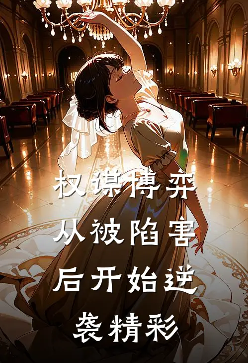 权谋博弈：从被陷害后开始逆袭精彩