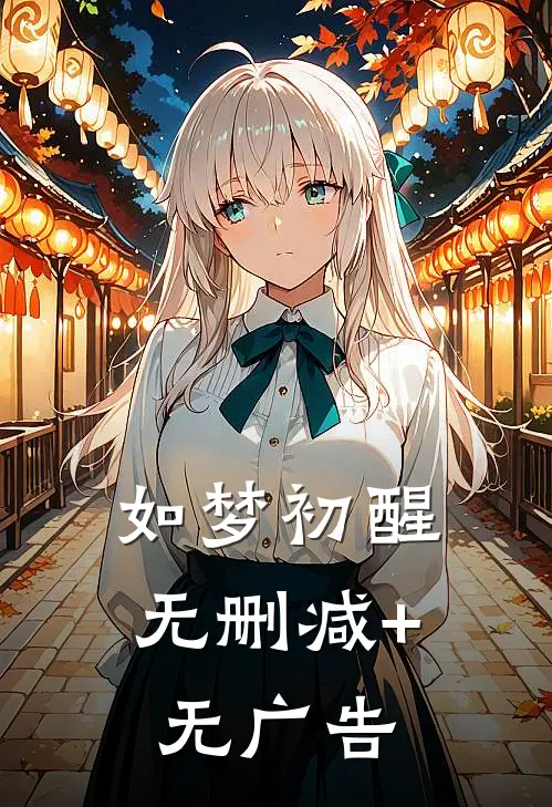 如梦初醒无删减+无广告