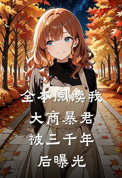全本阅读我，大商暴君，被三千年后曝光