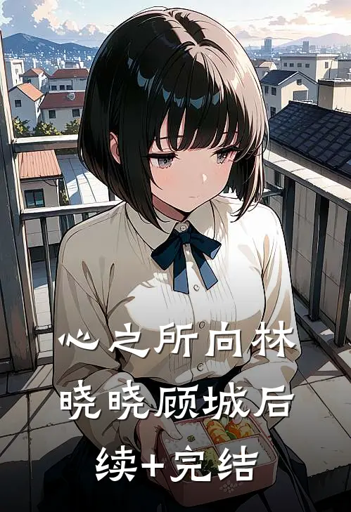 心之所向林晓晓顾城后续+完结