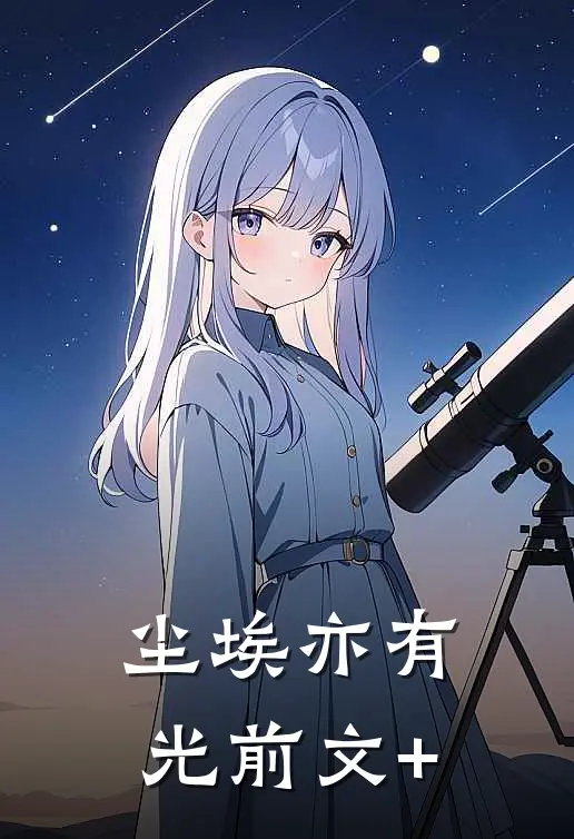 尘埃亦有光前文+