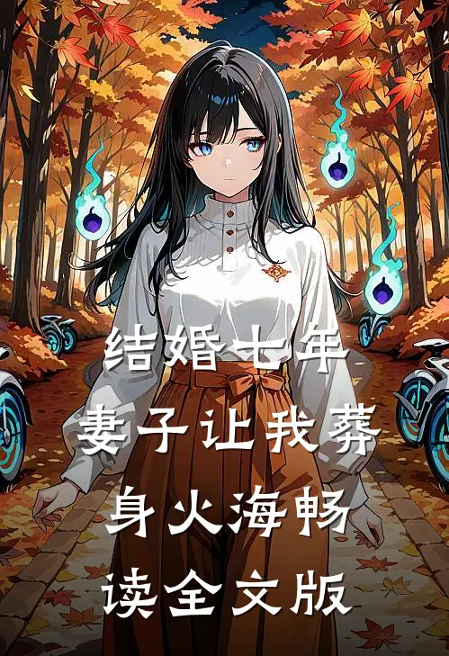 结婚七年，妻子让我葬身火海畅读全文版