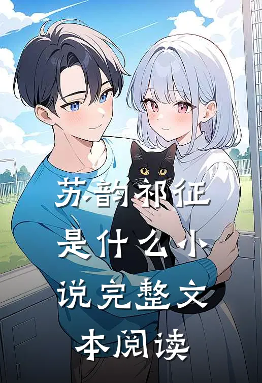 苏韵祁征是什么小说完整文本阅读